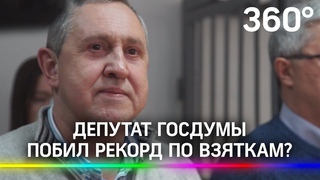 Самая большая взятка в истории России. Депутат Госдумы может побить рекорд полковника Захарченко
