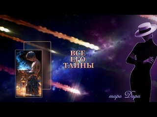 ВСЕ ЕГО ТАЙНЫ  #Тароонлайн #Раскладытаро #Гаданиеонлайн