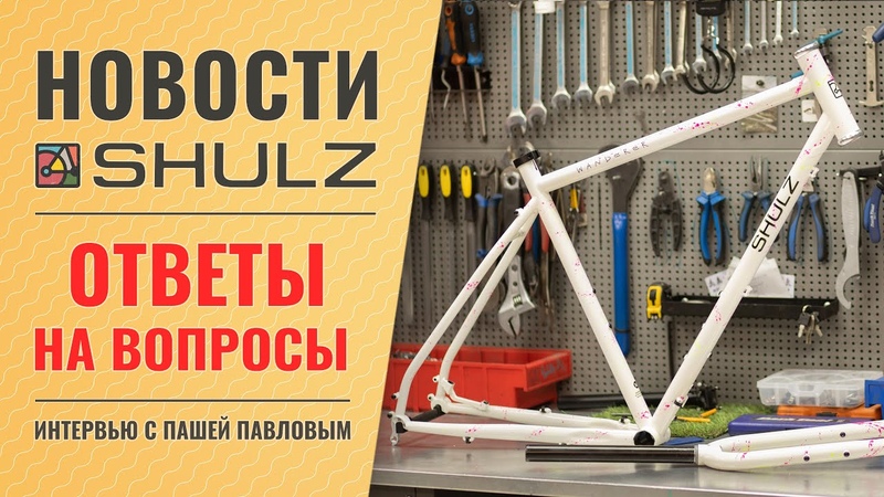 Новости компании SHULZ, , Ответы на вопросы, 8, Интервью с