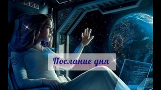 ПОСЛАНИЕ #ДНЯ