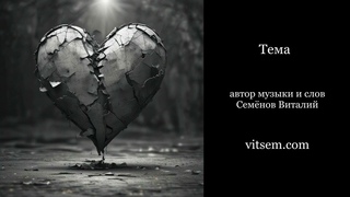 Песня - Тема (в аранжировке) про прошедшие отношения