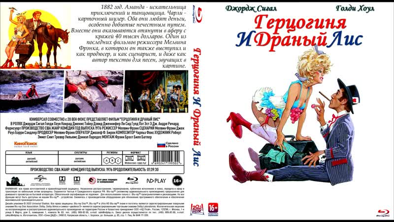Герцогиня и Грязный Лис ( The Duchess and The Dirtwater Fox) 1976 1080p США