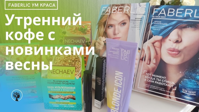 Новинки каталога 4 2021, Фаберлик Тестирую тушь, сюрприз с