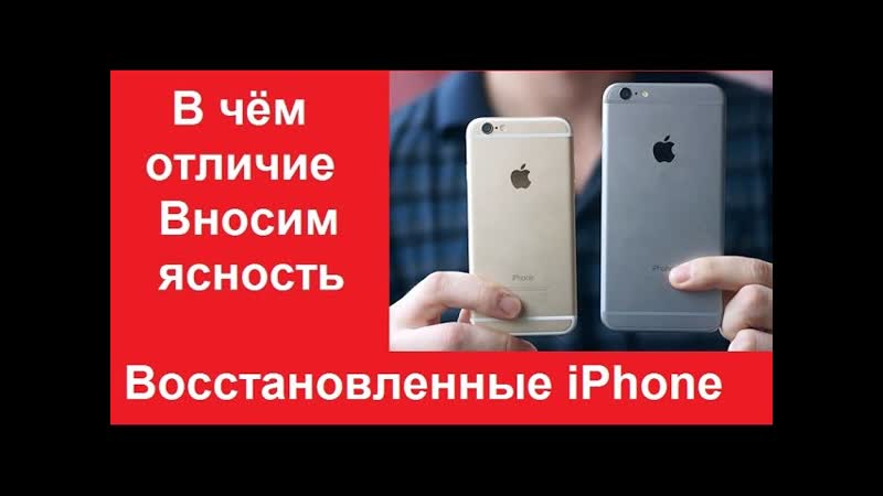 Вся правда про восстановленные i Phone, , Alles