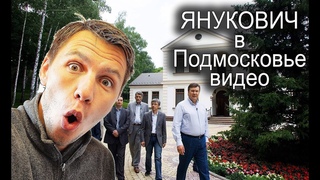 Ого себе дом Януковича в Подмосковье Видео