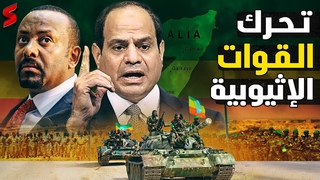 عاجل | إثيوبيا تتحدى م
