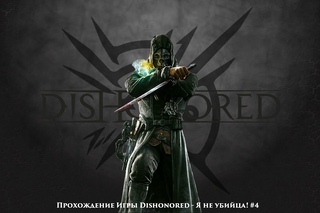 Прохождение Dishonored - Я не убийца! #4