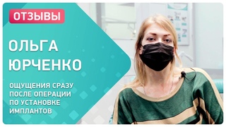 После установки имплантов: как выглядит и что чувствует реальный пациент