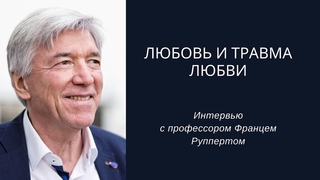Любовь и травма любви, интервью с Францем Руппертом
