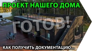 Проект нашего каркасного дома.  О том, как его получить...