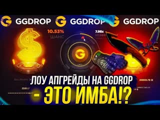 ПРОВЕРИЛ АПГРЕЙДЫ НА САЙТЕ GGDROP!! ДЕЛАЮ ТОЛЬКО 1% АПГРЕЙДЫ!! ГГДРОП УДИВЛЯЕТ!!