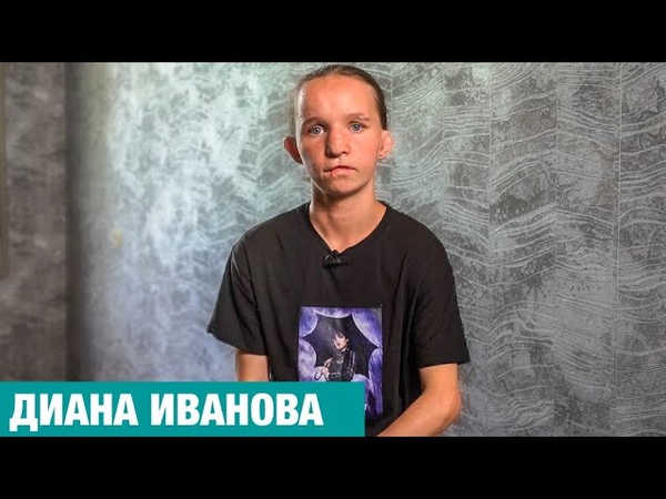 ЭТО ДИАНА ИВАНОВА. Такой она была до нашего видео. Сейчас ей
