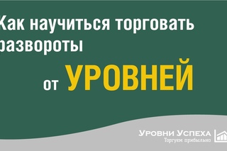 Как научиться торговать развороты от Уровней