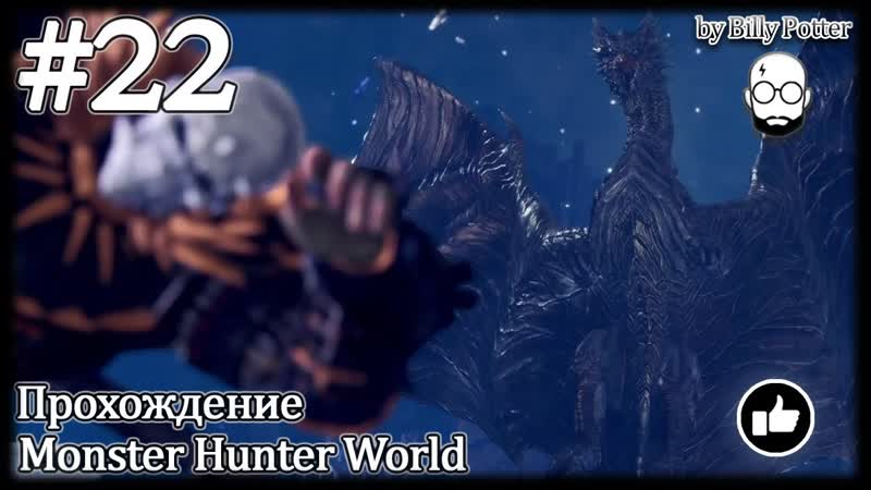 Кушала даора, стальной дракон, 22, Monster Hunter World, Кушала даора,