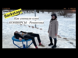 Как мы снимали Романтику (Backstage)