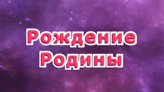 🔥 Рождение Родины