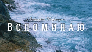 Виктория Барладян - Вспоминаю