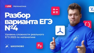 Вариант №4 - Уровень сложности реального ЕГЭ 2023 Математика профиль
