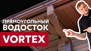 Круглый или прямоугольный металлический водосток Обзор линейки Vortex