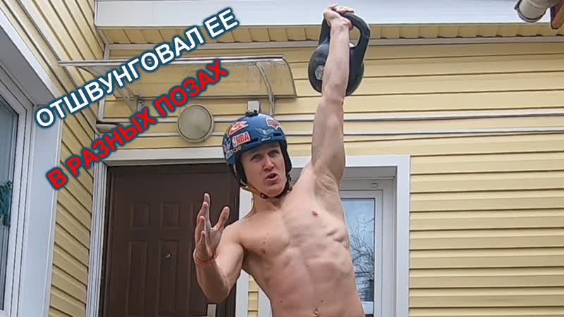 ОТШВУНГОВАЛ ЕЕ В РАЗНЫХ