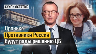 Пронько: Противники России будут рады решению ЦБ