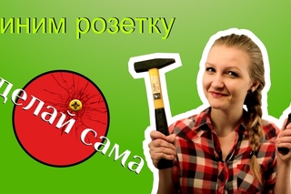 Сделай сама. Чиним розетку.