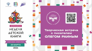 Творческая встреча с писателем Олегом Раиным