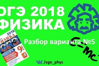 ОГЭ 2018 по физике. Разбор варианта #5