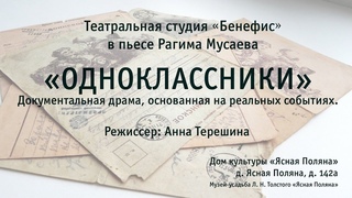 ОДНОКЛАССНИКИ. Спектакль театральной студии Бенефис по пьесе Рагима Мусаева. 7мая 2023 года.