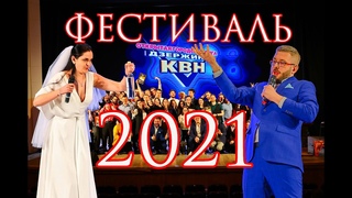 Фестиваль Дзержинской Лиги КВН 2021