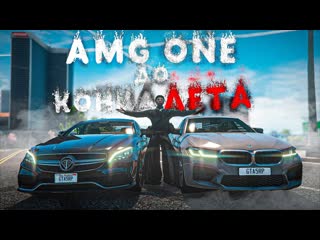 AMG ONE ДО КОНЦА ЛЕТА - ВАЛЮ БОКОМ НА БАНАНЕ И M5! #28 ГТА 5 РП