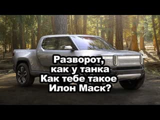 Разворот, как у танка, как тебе такое Илон Маск