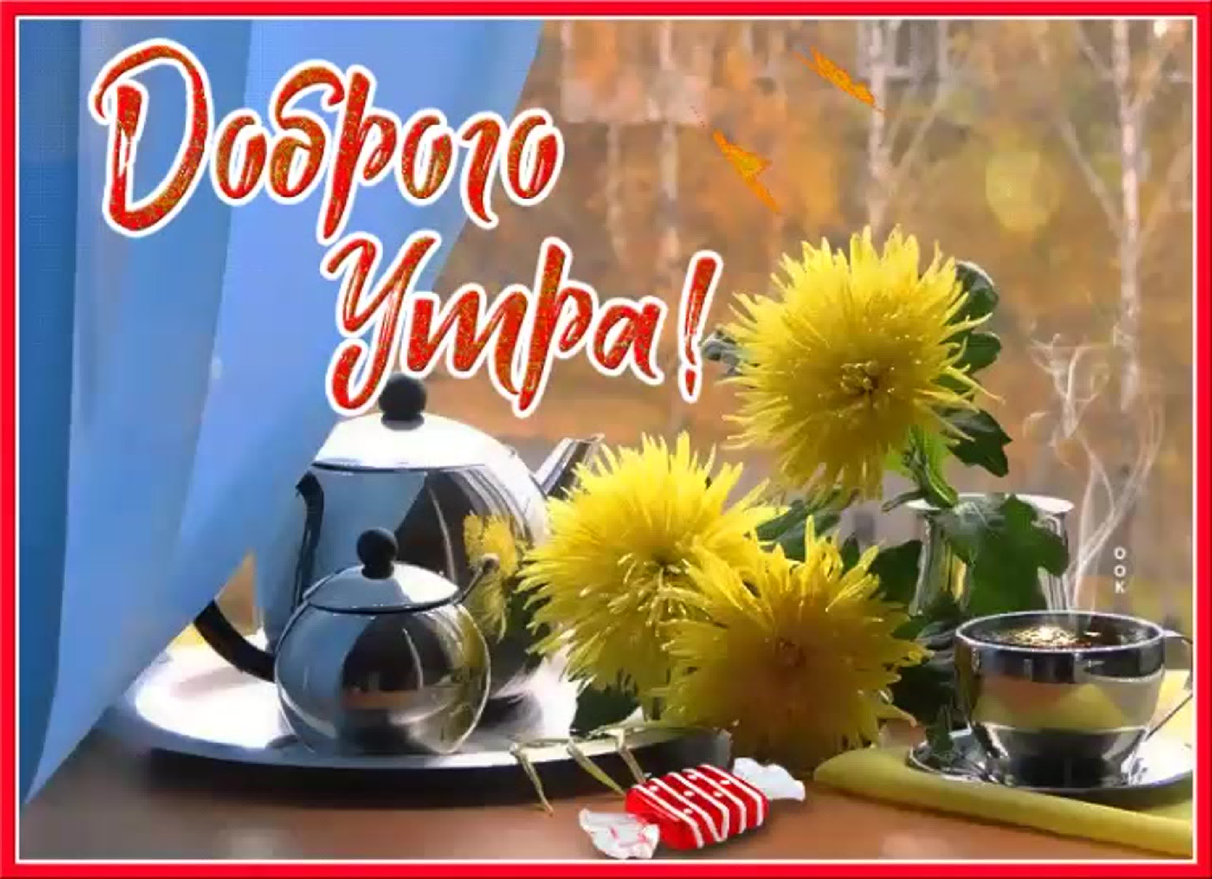 Доброе утро кофе и хризантемы