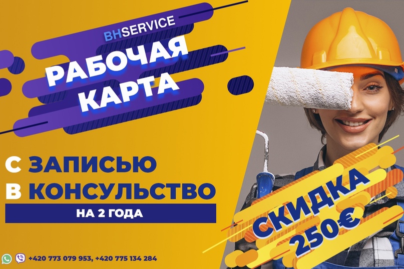 💸💸💸СКИДКА 250€ НА ДВУХГОДИЧНУЮ РАБОЧУЮ КАРТУ ДО КОНЦА МЕСЯЦА💸💸💸