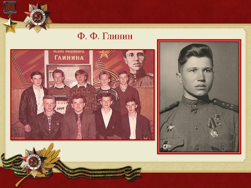 Глинин Ф.
