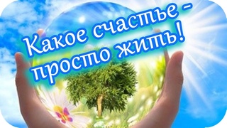 Доброе утро! Какое счастье - просто жить! Замечательный видеоролик!
