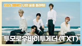 140423 투모로우바이투게더(TXT)가 들려주는 영화 ‘어거스트 러쉬(August Rush)’ 이야기 [EBS 캠페&