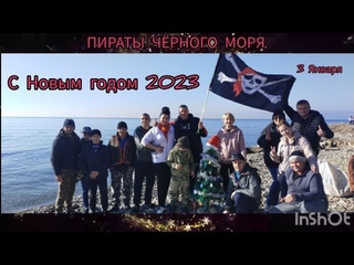 🛑Новогодний выпуск, Пираты черного моря 2023