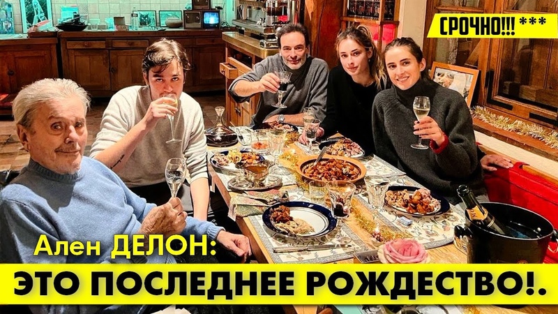 Слабеющий Ален ДЕЛОН обратился к родным с пугающим