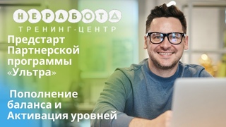 #НЕРАБОТА Предстарт Партнерской программы «Ультра» Пополнение баланса и Активация уровней