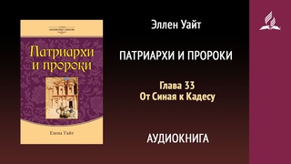 Патриархи и пророки. Глава 33. От Синая к Кадесу | Эллен Уайт | Аудиокнига