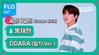[벌칙 직캠] 골든차일드 봉재현 | DDARA (Golden Child JAE HYUN FANCAM) | 채키타카 | CHEKITAKA