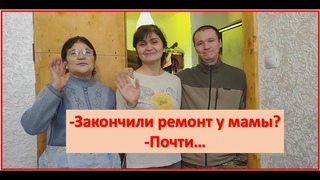 Ремонт в маминой квартире продолжается.