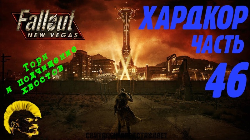 Fallout New Vegas. Хардкор. Яйца ночных охотинков (часть