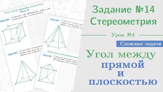 Урок 4. Как найти угол между прямой и плоскостью || Задание №14. Стереометрия на ЕГЭ