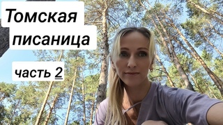 ВЛОГ. ТОМСКАЯ ПИСАНИЦА. САКРАЛЬНОЕ МЕСТО. ЧАСТЬ 2