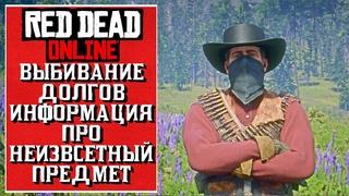 Red Dead Online ЛЕТНЕЕ ОБНОВЛЕНИЕ Новости Новые Подробности, Выбивание Долгов & Многое Другое (РДР2)