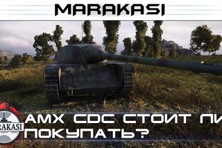 World of Tanks amx cdc стоит ли покупать? что за танк? для чего нужен? []