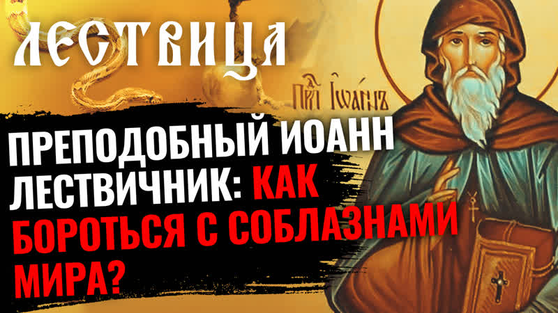 ПРЕПОДОБНЫЙ ИОАНН ЛЕСТВИЧНИК: КАК БОРОТЬСЯ С СОБЛАЗНАМИ