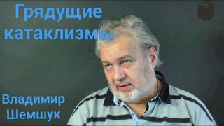 Владимир Шемшук, Грядущие Катаклизмы